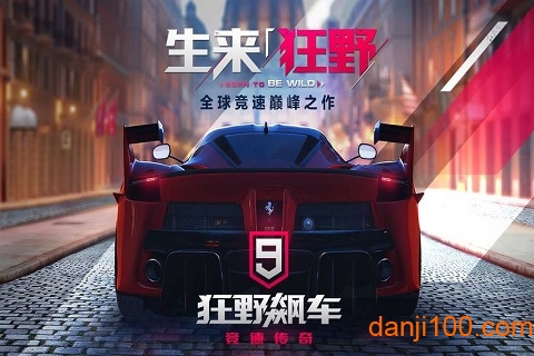 狂野飙车9竞速传奇中文破解版0