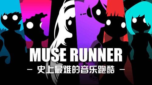 缪斯余音游戏3