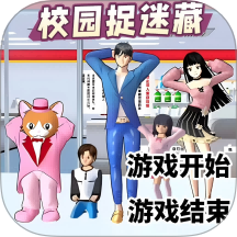 樱花搞笑躲猫猫手游