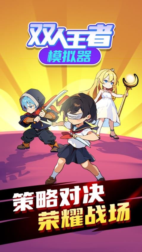 双人王者模拟器游戏2