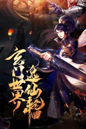 仙之缘手游1