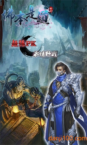 佛本是道九游游戏1