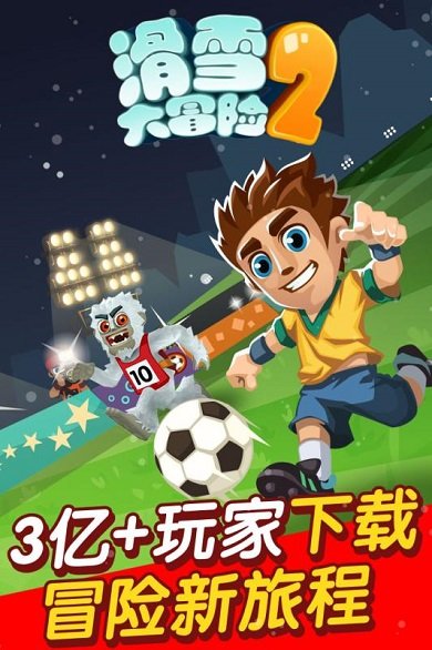 滑雪大冒险2轻聊手机版0