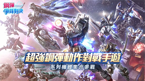 鋼彈爭鋒對決台服安装包2