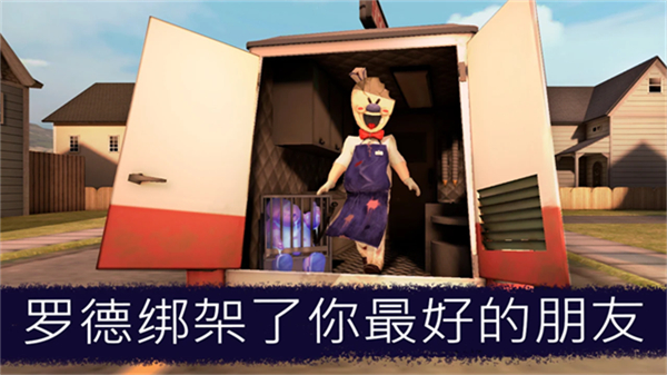 恐怖冰淇淋店小游戏(Ice Scream)1