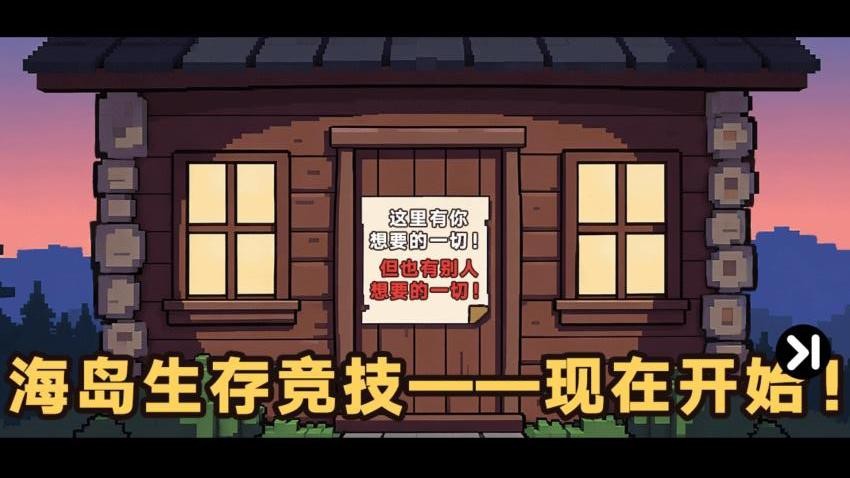 双人像素海岛求生游戏1