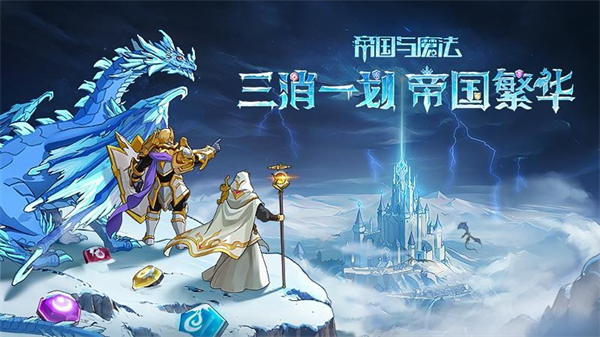 帝国与魔法手游2