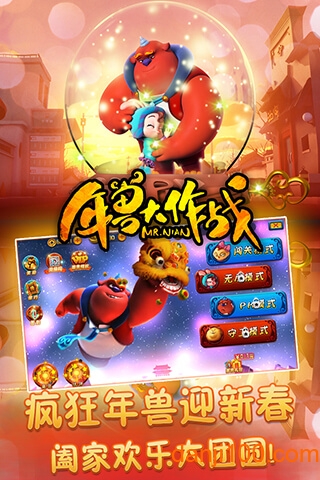 年兽大作战0