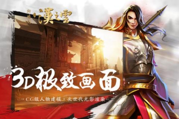 轩辕剑之汉之云游戏0