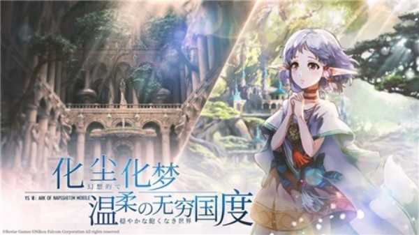 伊苏6纳比斯汀的方舟手游1