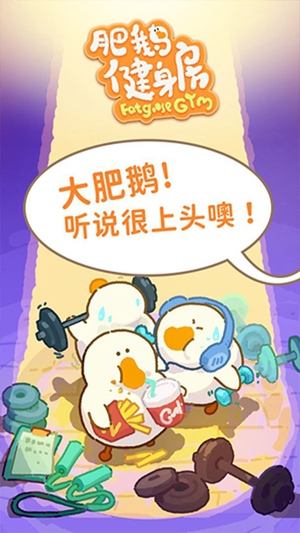 肥鹅健身房无限金币2