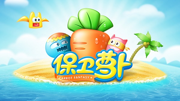 保卫萝卜深海版手游0
