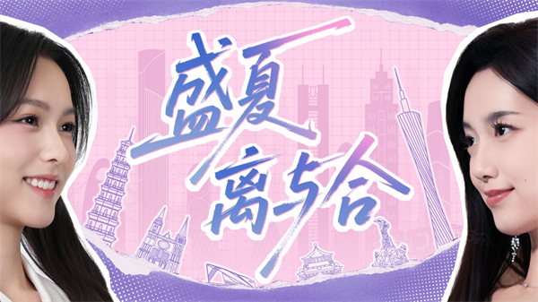 盛夏离与合0