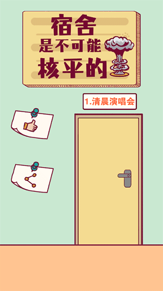 宿舍是不可能核平的游戏