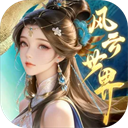 风云世界