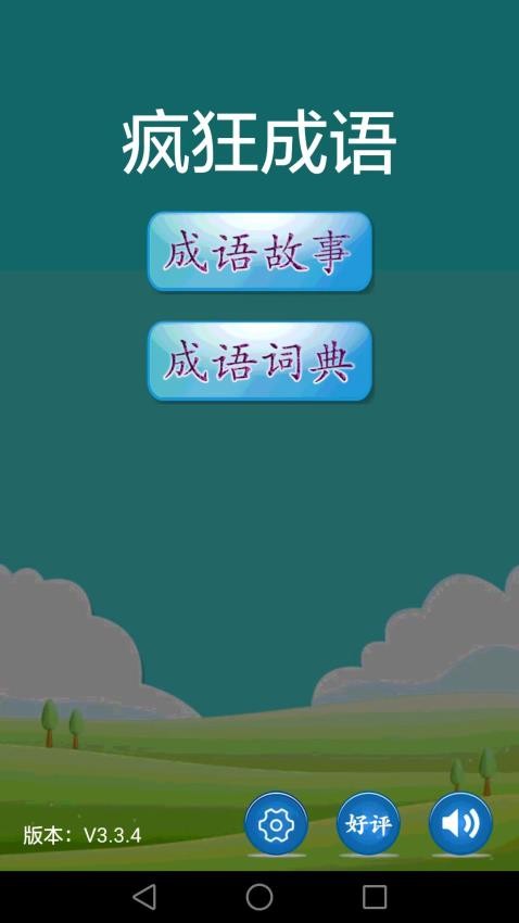 疯狂成语游戏0