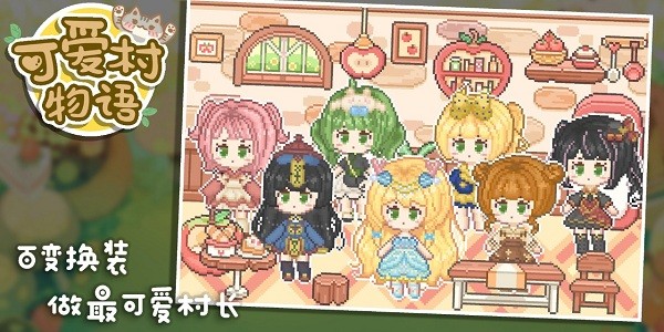 可爱村物语最新版0