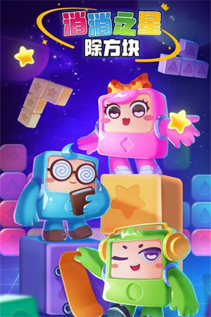 消消之星除方块游戏1