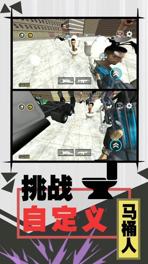 激斗马桶人游戏3
