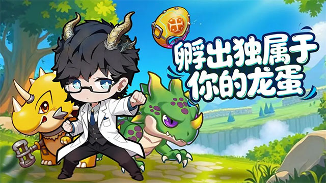 萌龙大作战3