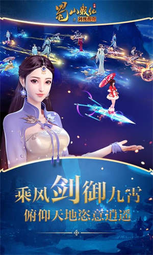 蜀山战纪手游1
