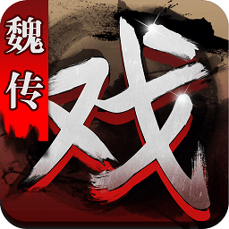 三国戏魏传内购破解版