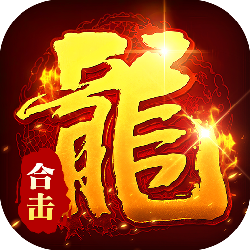 顽石英雄复古合击红包版