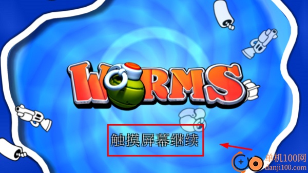 百战天虫游戏