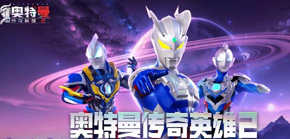 奥特曼传奇英雄2最新版 奥特曼传奇英雄2最新版