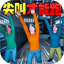 尖叫才能跑挑战游戏