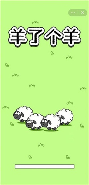 微信羊了个羊小游戏0