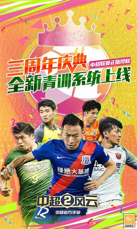 中超风云2手游3