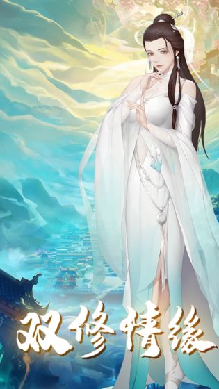 修真情缘百度客户端2