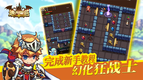 通天魔塔游戏1