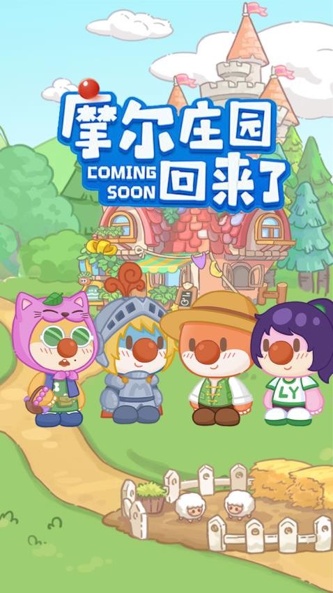 摩尔庄园慢生活手游2