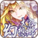 大家的幻想乡手机版