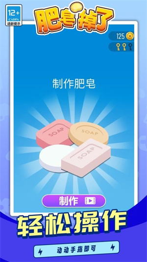 肥皂掉了游戏1