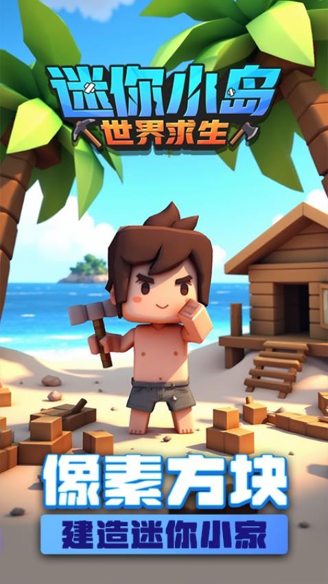 迷你小岛世界求生游戏0