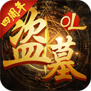 盗墓ol手游最新版