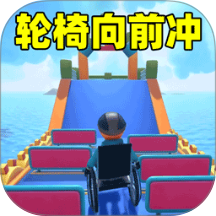 轮椅向前冲游戏