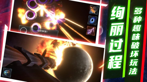 模拟星球破坏2游戏1
