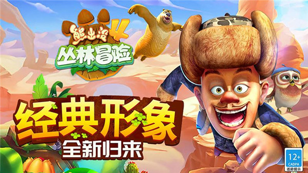 熊出没4丛林冒险手游3