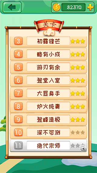 成语消消游戏3
