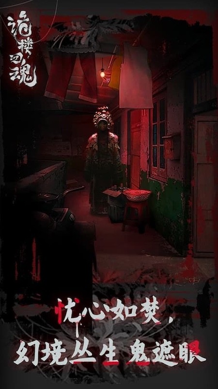 诡楼回魂游戏1