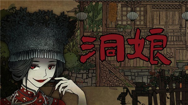 洞娘手游0