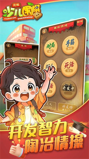 元游少儿围棋游戏2