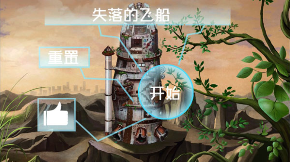 失落的飞船游戏0