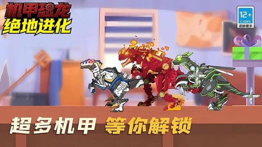 机甲恐龙绝地进化游戏4