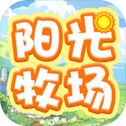 阳光牧场游戏