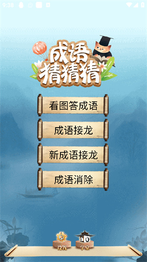 成语猜猜猜游戏3